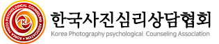 한국사진심리상담협회